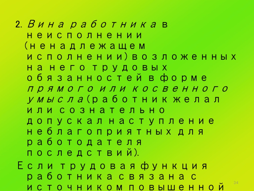 34 2. Вина работника в неисполнении (ненадлежащем исполнении) возложенных на него трудовых обязанностей в